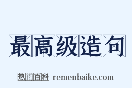 最高级造句是什么意思的图片